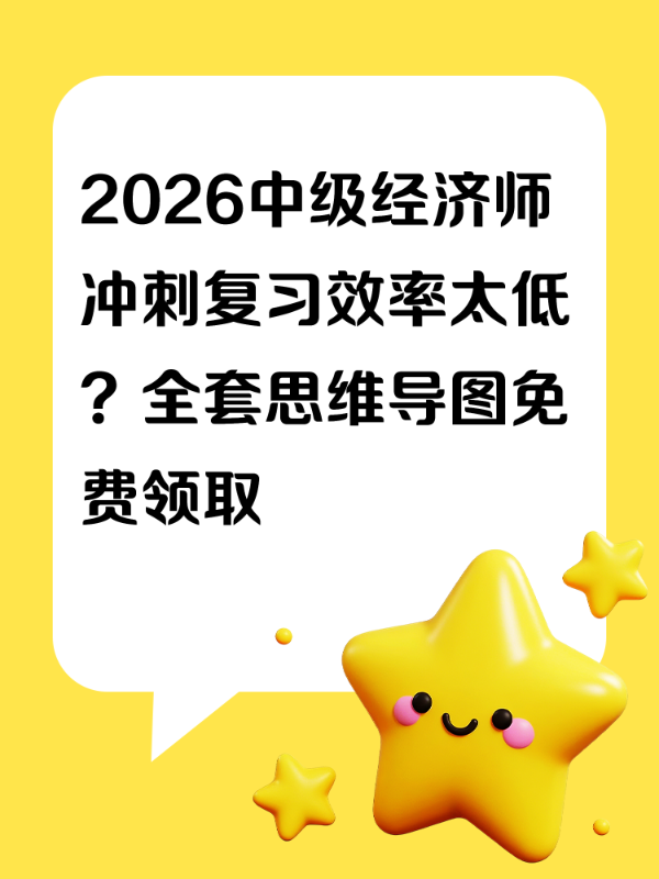 2026中级经济师冲刺复习效率太低？全套思维导图免费领取