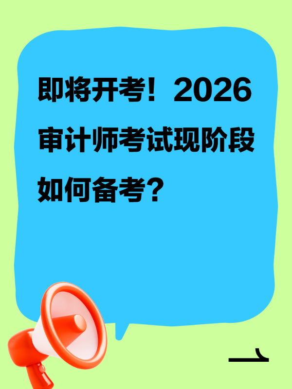 即将开考！2026审计师考试现阶段如何备考？