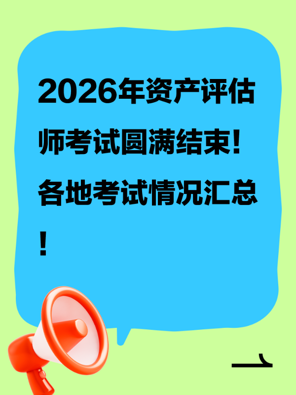 2026年资产评估师考试圆满结束！各地考试情况汇总！