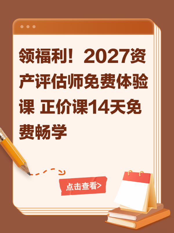 领福利！2027资产评估师免费体验课 正价课14天免费畅学