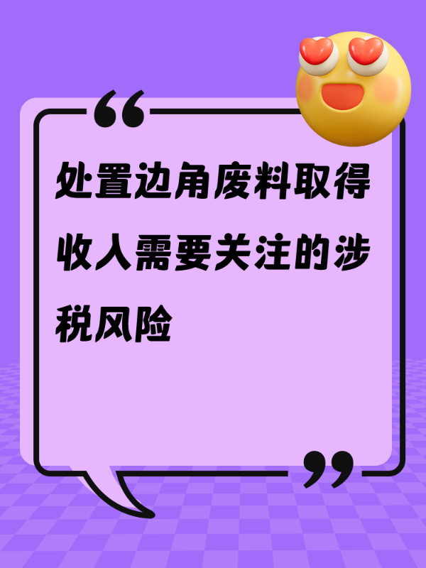 处置边角废料取得收入需要关注的涉税风险
