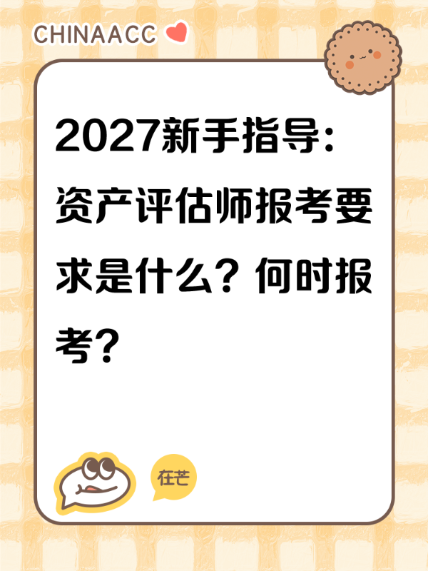 2027新手指导：资产评估师报考要求是什么？何时报考？