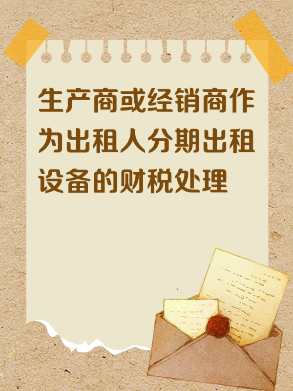 生产商或经销商作为出租人分期出租设备的财税处理