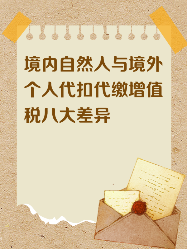 境内自然人与境外个人代扣代缴增值税八大差异