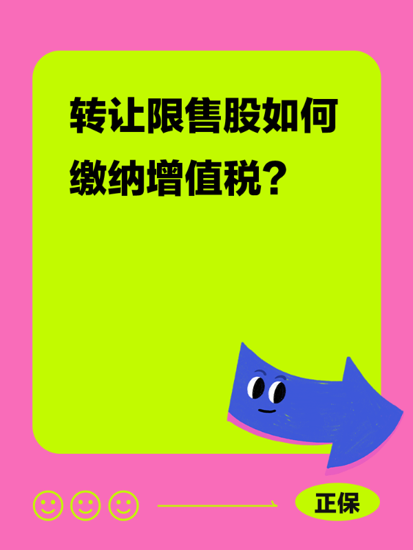 转让限售股如何缴纳增值税？