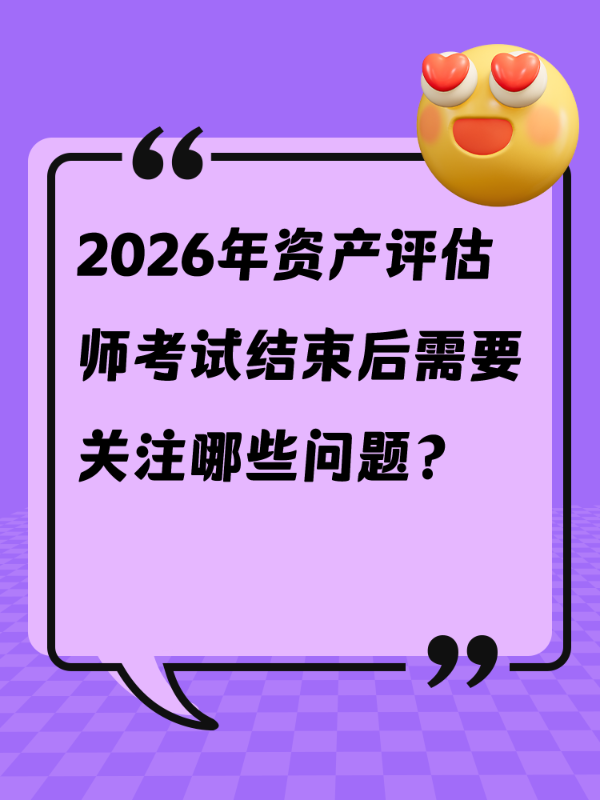 2026年资产评估师考试结束后需要关注哪些问题？