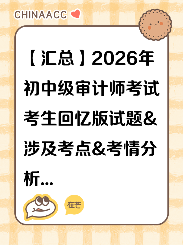 【汇总】2026年初中级审计师考试考生回忆版试题&涉及考点&考情分析