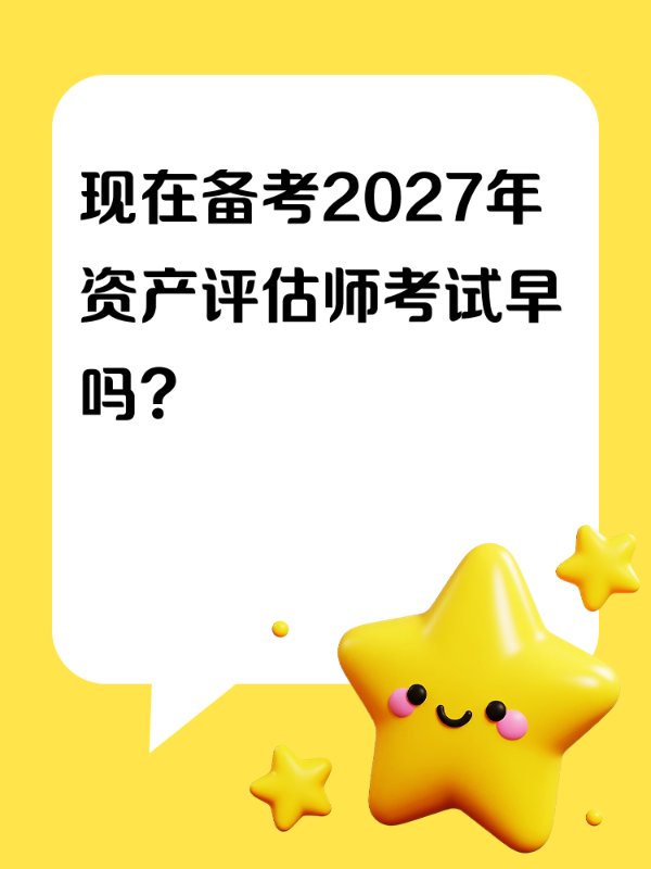 现在备考2027年资产评估师考试早吗？