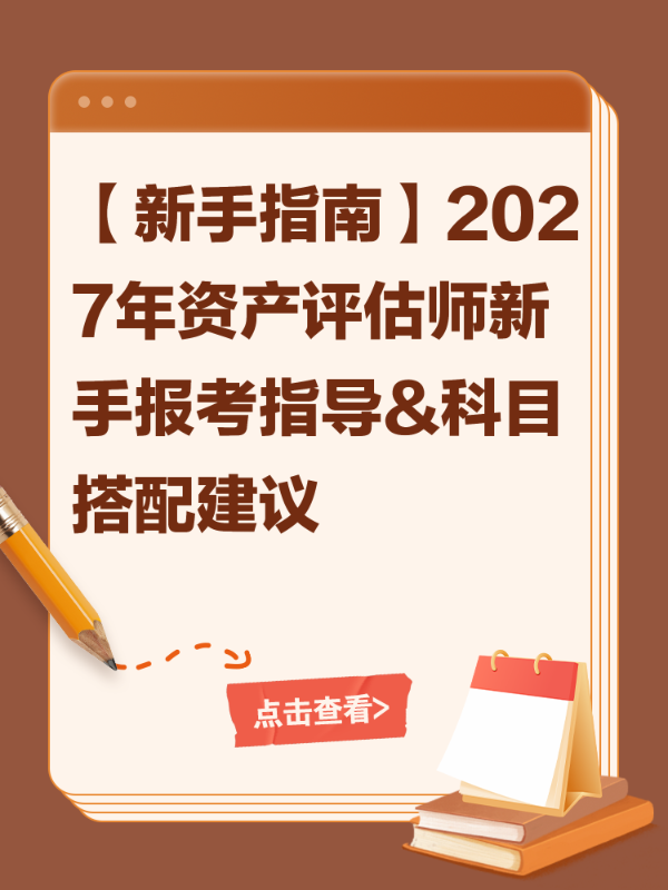 【新手指南】2027年资产评估师新手报考指导&科目搭配建议