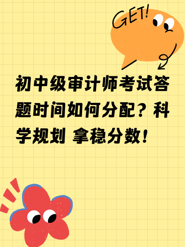 初中级审计师考试答题时间如何分配？科学规划 拿稳分数！