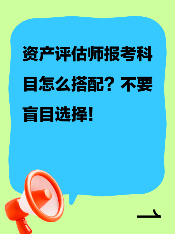 资产评估师报考科目怎么搭配？不要盲目选择！