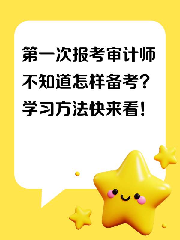 第一次报考审计师不知道怎样备考？学习方法快来看！