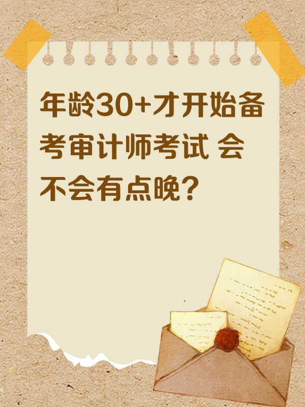 年龄30+才开始备考审计师考试 会不会有点晚？
