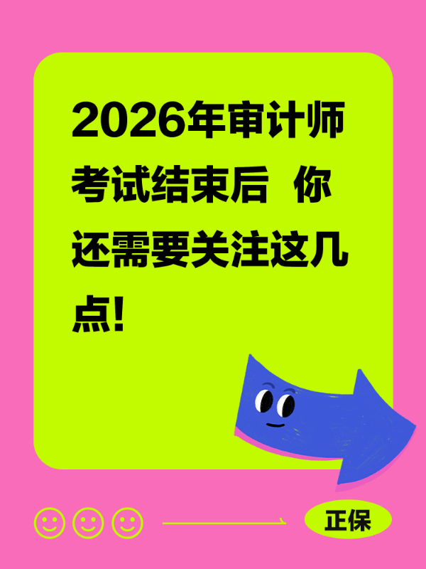2026年审计师考试结束后  你还需要关注这几点！
