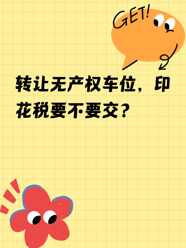 转让无产权车位，印花税要不要交？