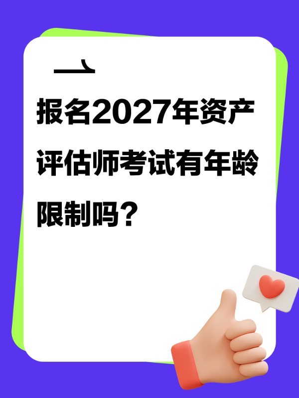报名2027年资产评估师考试有年龄限制吗？