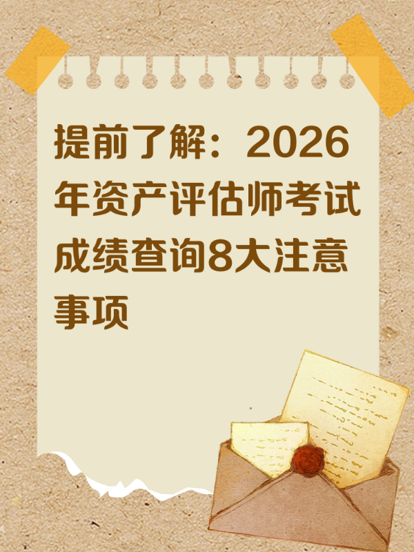 提前了解：2026年资产评估师考试成绩查询8大注意事项