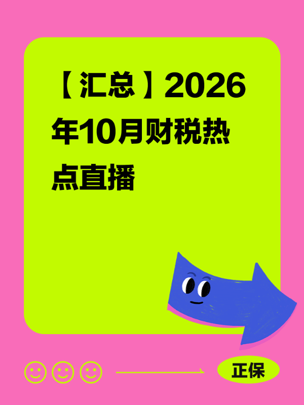 【汇总】2026年10月财税热点直播