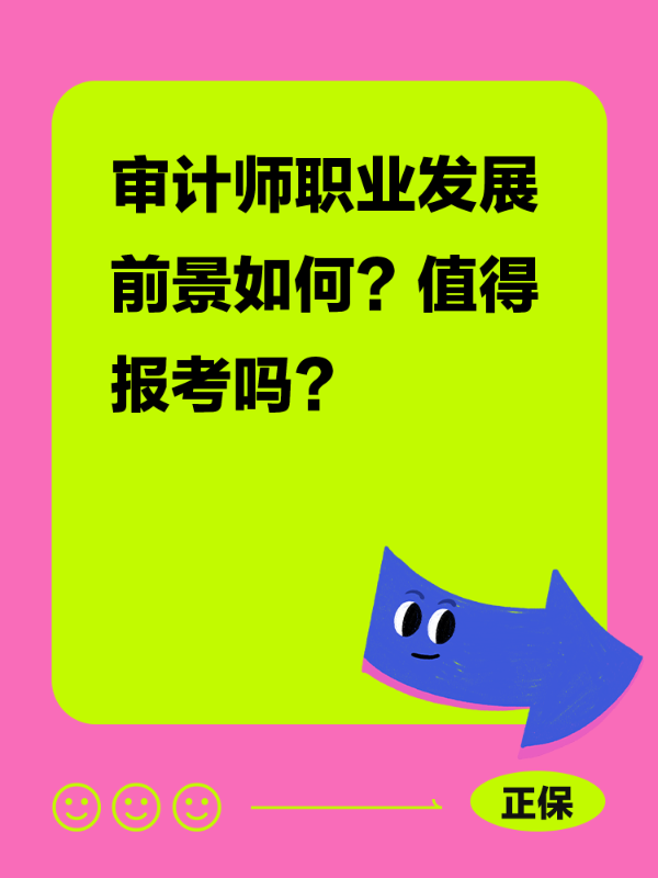 审计师职业发展前景如何？值得报考吗？
