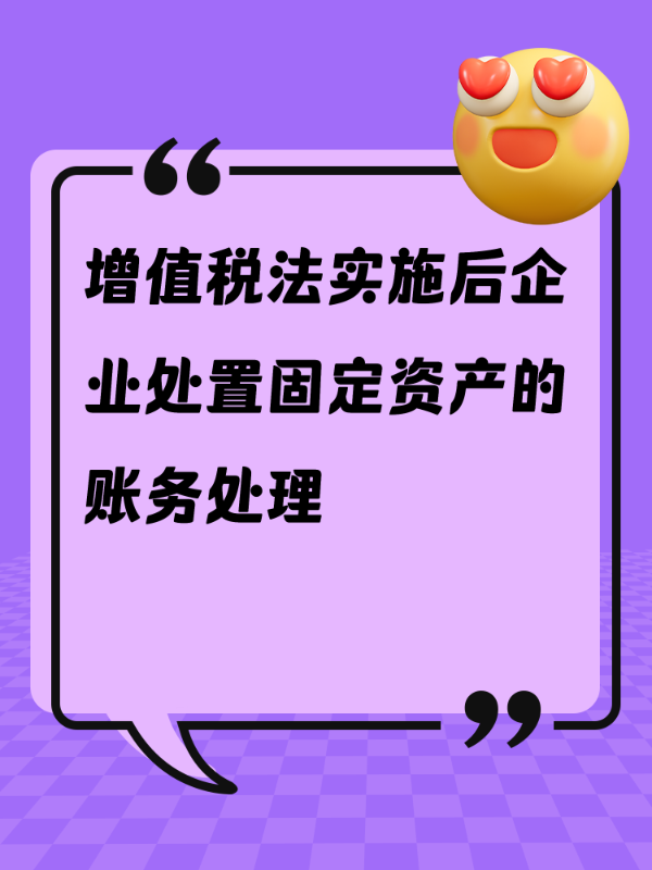 增值税法实施后企业处置固定资产的账务处理