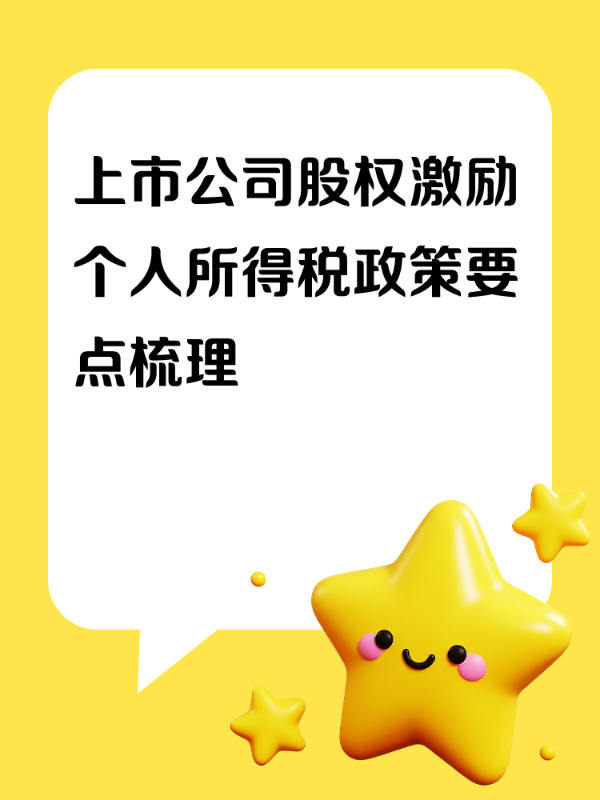 上市公司股权激励个人所得税政策要点梳理