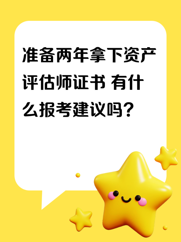 准备两年拿下资产评估师证书 有什么报考建议吗？