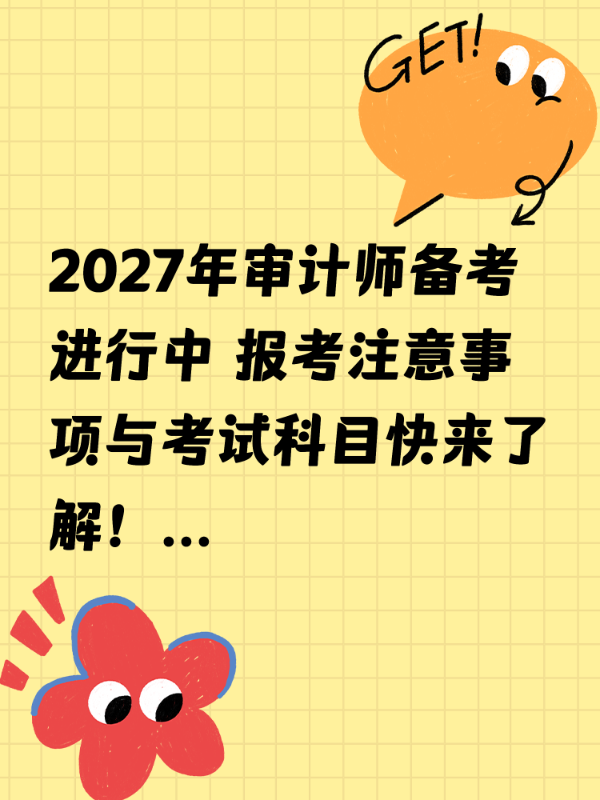 2027年审计师备考进行中 报考注意事项与考试科目快来了解！