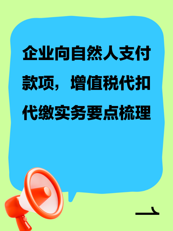 企业向自然人支付款项，增值税代扣代缴实务要点梳理