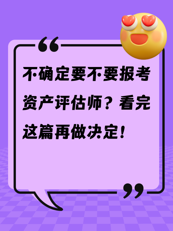 不确定要不要报考资产评估师？看完这篇再做决定！