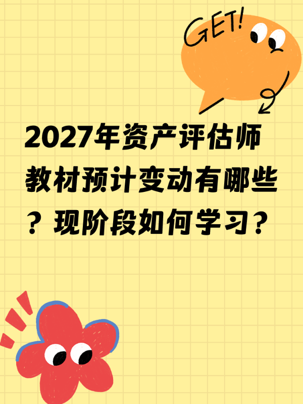 2027年资产评估师教材预计变动有哪些？现阶段如何学习？