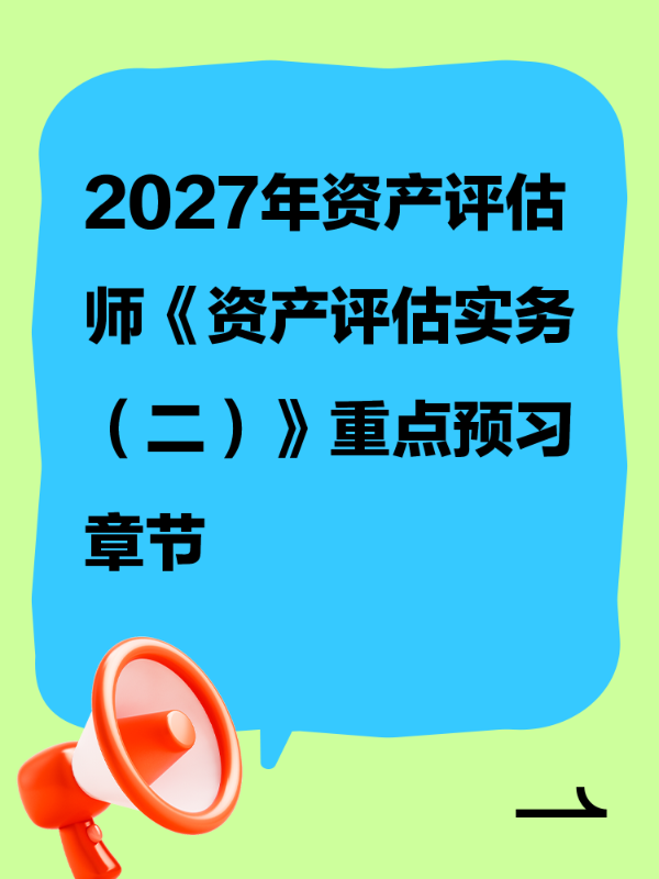2027年资产评估师《资产评估实务（二）》重点预习章节