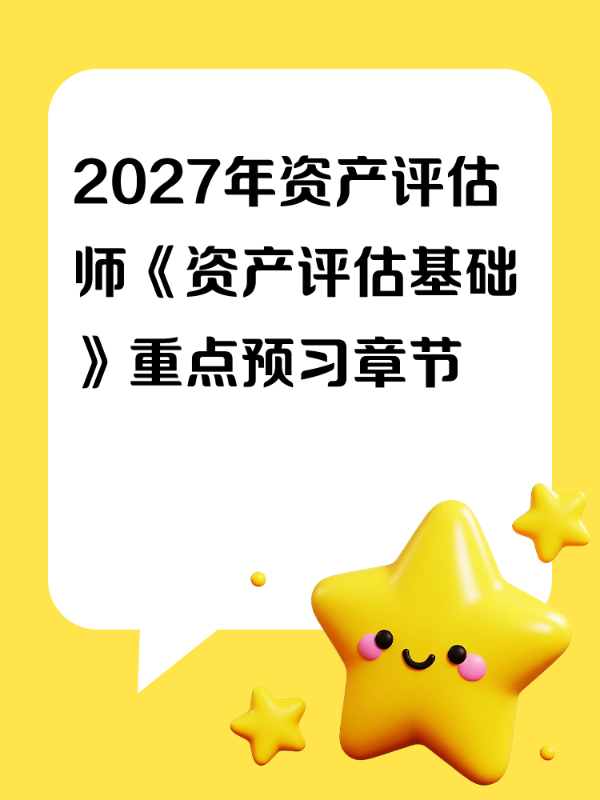 2027年资产评估师《资产评估基础》重点预习章节