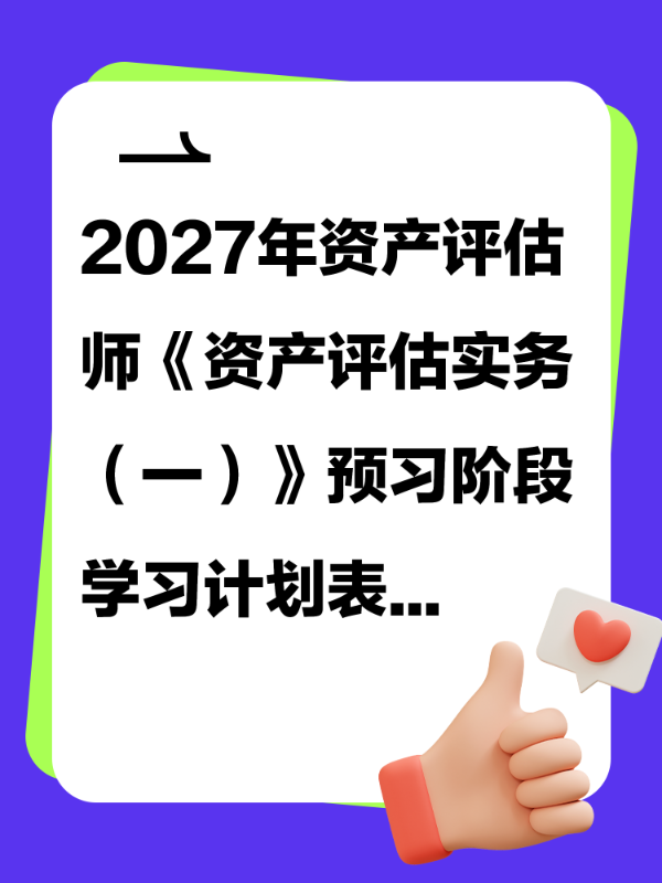 2027年资产评估师《资产评估实务（一）》预习阶段学习计划表