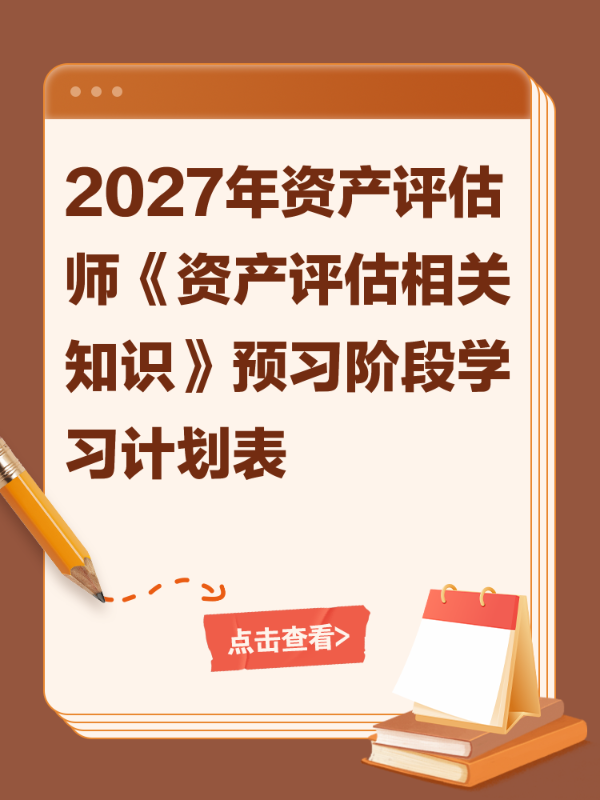 2027年资产评估师《资产评估相关知识》预习阶段学习计划表