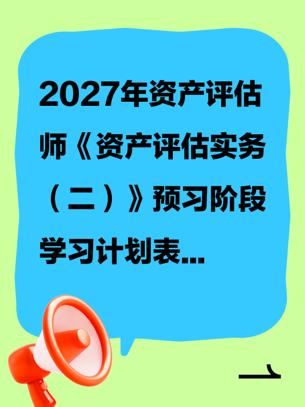 2027年资产评估师《资产评估实务（二）》预习阶段学习计划表