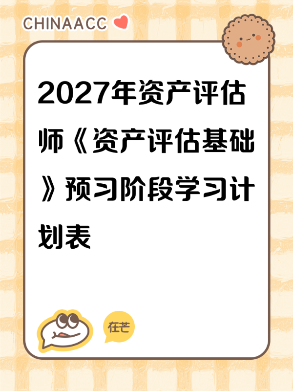 2027年资产评估师《资产评估基础》预习阶段学习计划表