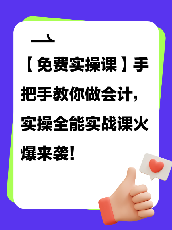 【免费实操课】手把手教你做会计，实操全能实战课火爆来袭！