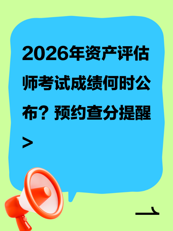 2026年资产评估师考试成绩何时公布？预约查分提醒>