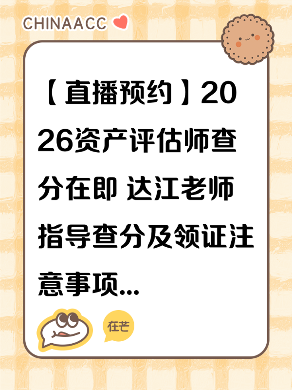 【直播预约】2026资产评估师查分在即 达江老师指导查分及领证注意事项