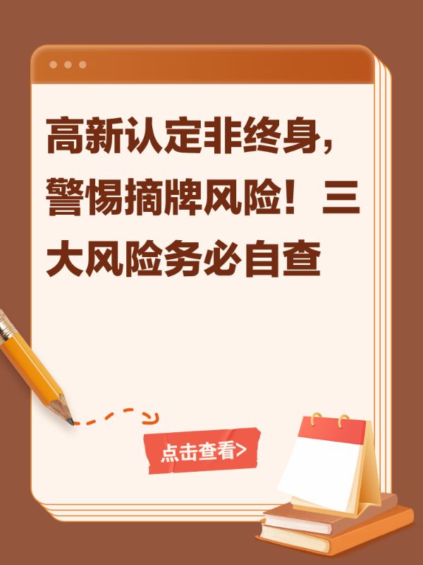 高新认定非终身，警惕摘牌风险！务必自查
