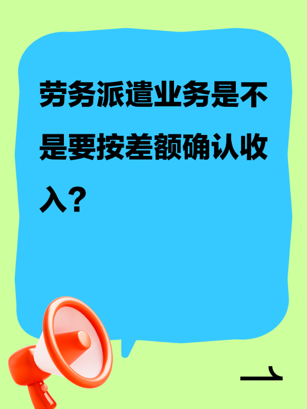 劳务派遣业务是不是要按差额确认收入？