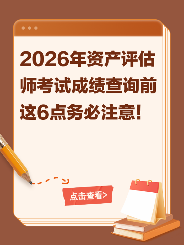 2026年资产评估师考试成绩查询前 这6点务必注意！