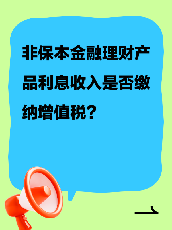 非保本金融理财产品利息收入是否缴纳增值税？