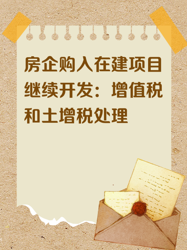 房企购入在建项目继续开发：增值税和土增税处理