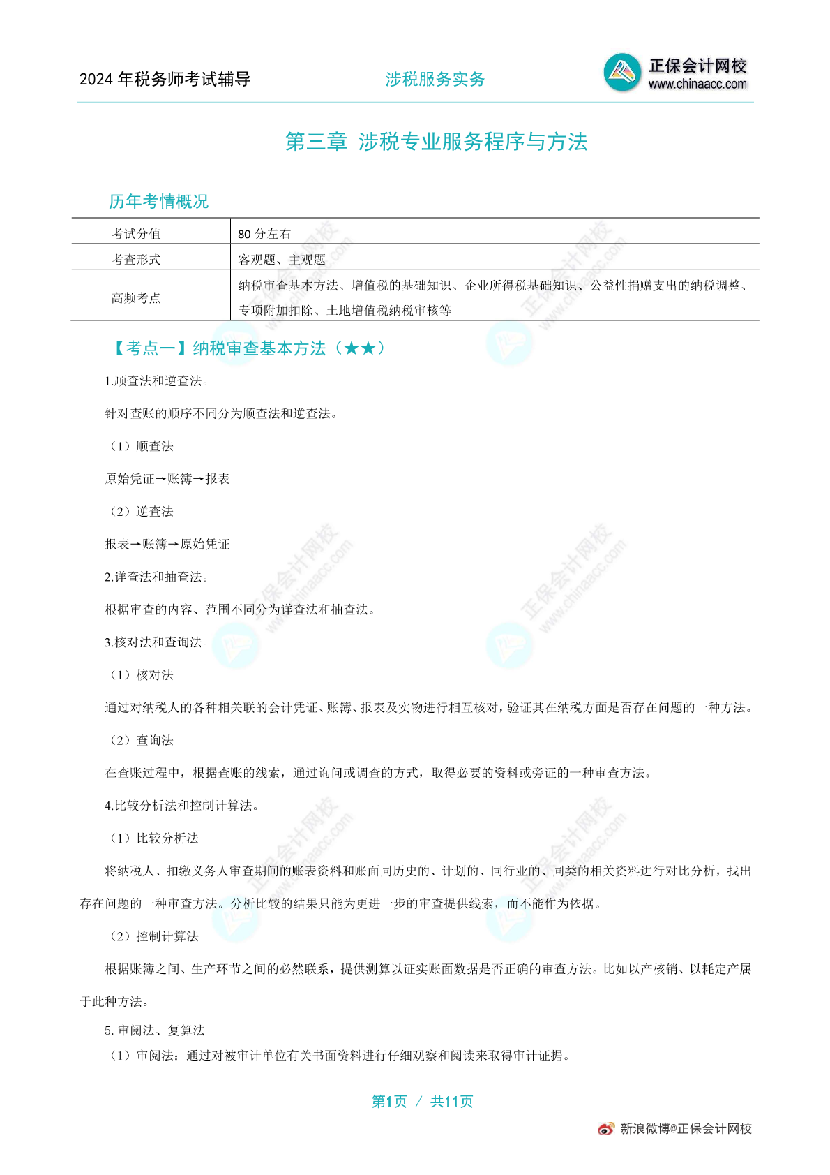 2024年《涉税服务实务》高频考点第3章 涉税专业服务程序与方法_资料中心-正保会计网校