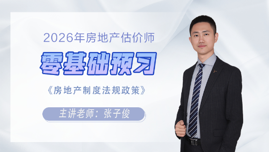 第01讲　房地产估价师考试的基本情况及教材与考试大纲