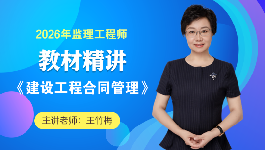 第01讲　工程交易方式及合同体系