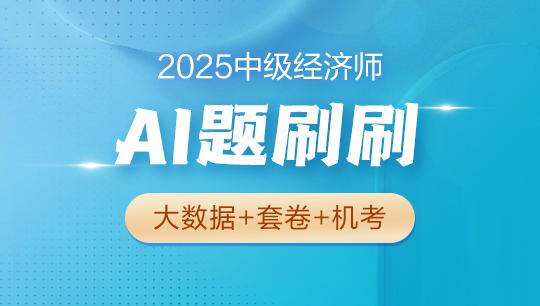 中级经济基础知识-[AI题刷刷]套餐A