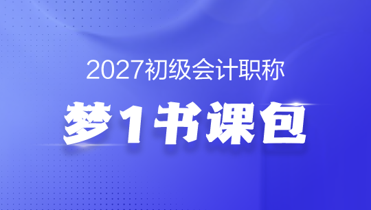 初级两科联报-[梦1书课包]套餐C