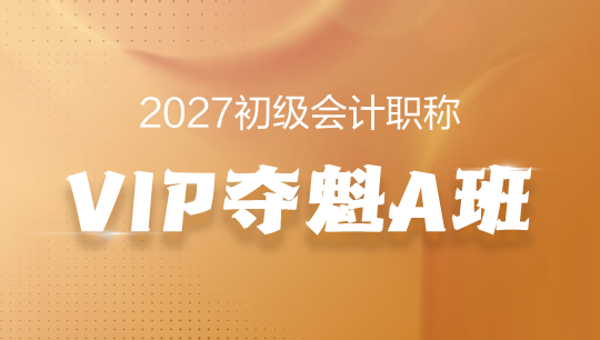 初级两科联报-[VIP夺魁A班]套餐C